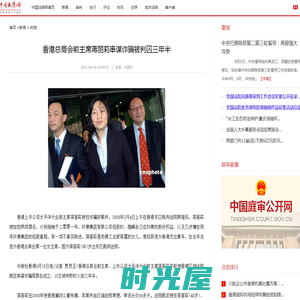 香港总商会前主席蒋丽莉串谋诈骗被判囚三年半-中国法院网