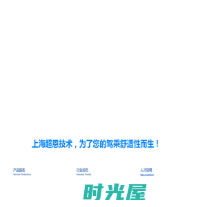 上海超恩技术服务有限公司官网