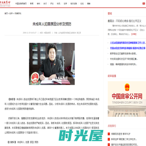 未成年人犯罪原因分析及预防-中国法院网