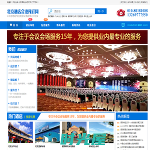 北京酒店会议预订网