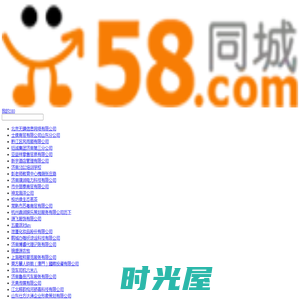 58企业名录-企业黄页_企业信息大全_2016最新企业信息免费查询