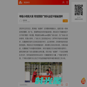 年轻小将挑大梁 尊龙赞助广东队出征38届省港杯_手机新浪网
