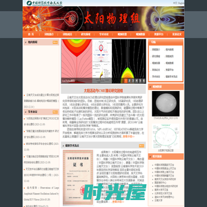 太阳物理研究团组----中国科学院云南天文台