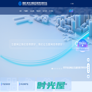 国家（杭州）新型互联网交换中心