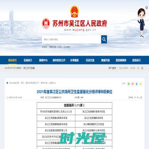 2021年度吴江区公共场所卫生监督量化分级评审B级单位_监管执法
