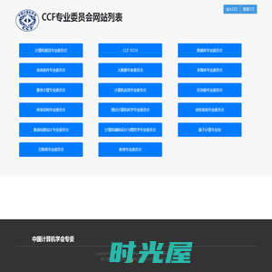 CCF专业委员会网站列表