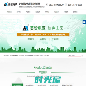 电源模块,模块电源,ac-dc,dc-dc,直流稳压可调电源－杭州美赞电源
