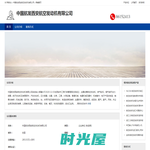 中国航发西安航空发动机有限公司