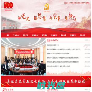 上海第二工业大学党史学习教育专题网站