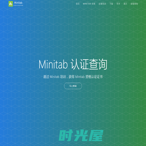 Minitab - 认证查询官方查询网站