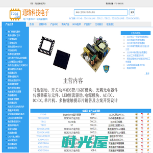 深圳市通络科技电子有限公司--电子元件器件一站式配套供应服务商