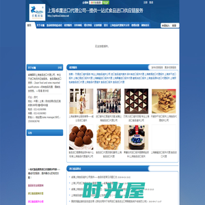 上海食品进口代理_上海港进口食品报关_食品进口清关公司|流程|手续|资质—上海卓鹰进口食品全套代理供应链