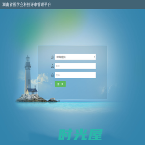湖南省医学会科技评审管理平台