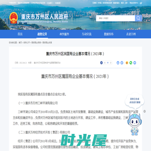 重庆市万州区属国有企业基本情况（2021年）_重庆市万州区人民政府