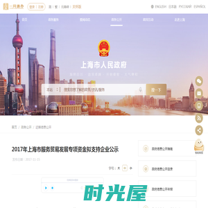 2017年上海市服务贸易发展专项资金拟支持企业公示