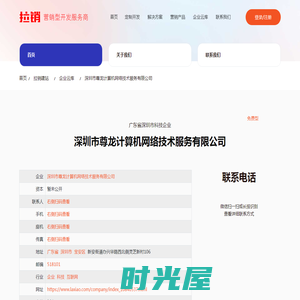 深圳市尊龙计算机网络技术服务有限公司  - 拉销智能建站 - 拉销网