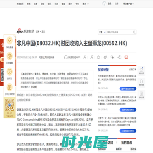 非凡中国(08032.HK)财团收购入主堡狮龙(00592.HK)|非凡中国_新浪财经_新浪网