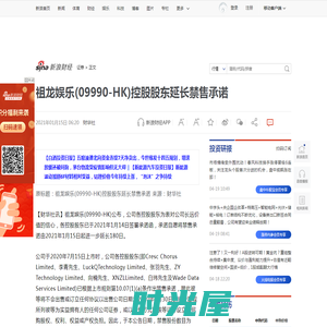 祖龙娱乐(09990-HK)控股股东延长禁售承诺|证券_新浪财经_新浪网