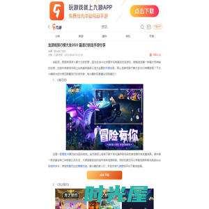 龙游戏排行榜大全2023 最流行的龙手游分享__九游手机游戏