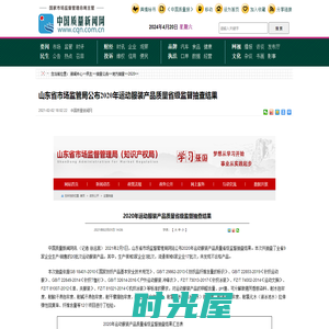 山东省市场监管局公布2020年运动服装产品质量省级监督抽查结果-中国质量新闻网