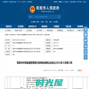 阜阳市市场监督管理局行政审批结果企业设立2021年三月第三周-阜阳市人民政府