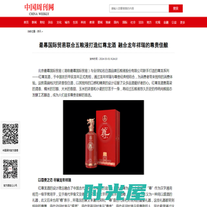 最幕国际贸易联合五粮液打造红尊龙酒 融合龙年祥瑞的尊贵佳酿 | 中国周刊