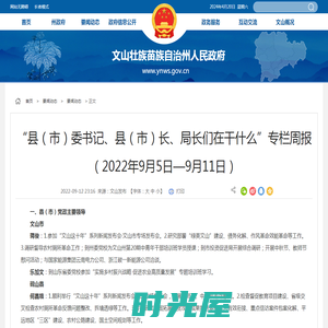 “县（市）委书记、县（市）长、局长们在干什么”专栏周报（2022年9月5日—9月11日）-云南文山州政府