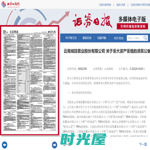 证券日报网-云南城投置业股份有限公司 关于重大资产重组的进展公告