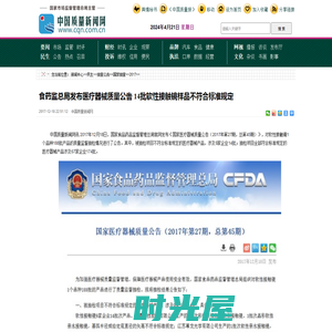 食药监总局发布医疗器械质量公告 14批软性接触镜样品不符合标准规定-中国质量新闻网