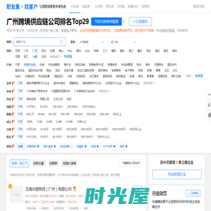 广州跨境供应链公司排名（招聘排行榜） - 职友集