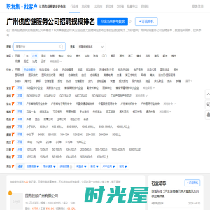 广州供应链服务公司招聘职位规模排名（名单） - 职友集