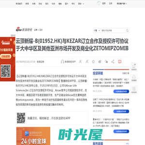 云顶新耀-B(01952.HK)与KEZAR订立合作及授权许可协议于大中华区及其他亚洲市场开发及商业化ZETOMIPZOMIB|许可_新浪财经_新浪网