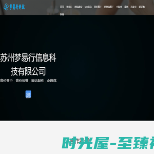 网站建设制作-小程序app制作-竞价开户运营-seo优化-苏州梦易行信息科技有限公司