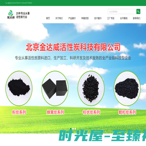 北京金达威活性炭科技有限公司