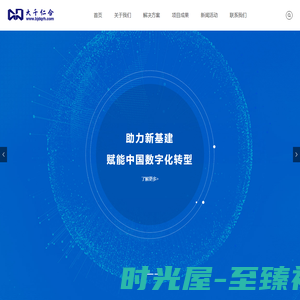 北京大干仁合-助力新基建，赋能中国数字化转型