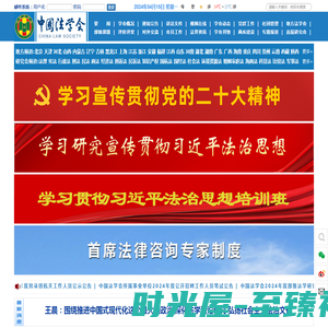 首页 中国法学会