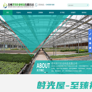 青州泽川农业科技有限公司,玻璃温室,阳光板温, 连栋薄膜温室,日光棚,冷棚,移动苗床