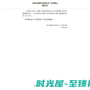 深圳市迅雷网文化有限公司一五五网停止服务公告