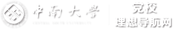 中南大学理想导航网