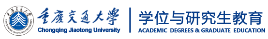 重庆交通大学-学位与研究生教育