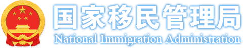 الإدارة الوطنية للهجرة