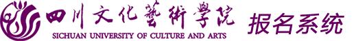 四川文化艺术学院-报名系统6.0