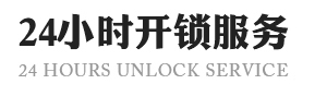 重庆大足区开锁-换锁修锁电话-开汽车锁-重庆大足区开锁公司