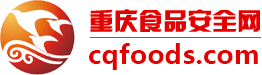 重庆食品安全网-重庆最专业的食品安全资讯门户网站
