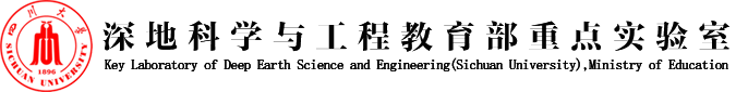 深地科学与工程教育部重点实验室(四川大学)