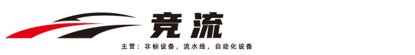 安徽流水线非标设备,生产流水线,新能源汽车生产线-生产线智能智造竞流装备技术（北京）有限公司