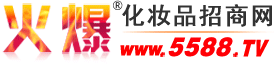 广州法兰蒂日化有限公司 主打品牌：FRANDY法兰蒂-火爆化妆品招商网【5588.TV】