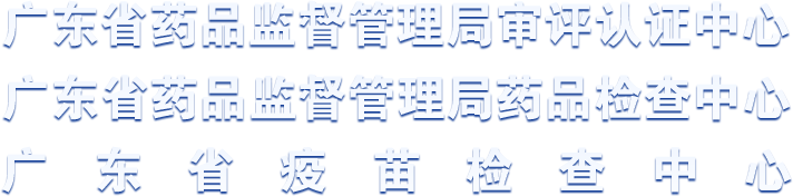 广东省药品监督管理局审评认证中心