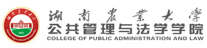 湖南农业大学公共管理与法学学院