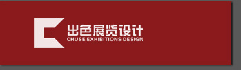 广州市出色展览设计有限公司